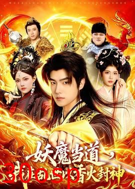 妖魔当道，我在乱世以香火封神