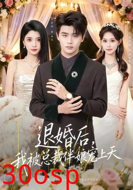 退婚后，我被总裁伴娘宠上天
