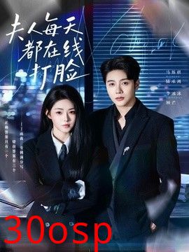 夫人每天都在线打脸
