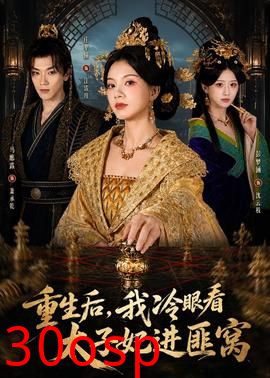 重生后，我冷眼看太子妃进匪窝