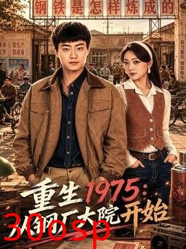 重生1975：从钢厂大院开始