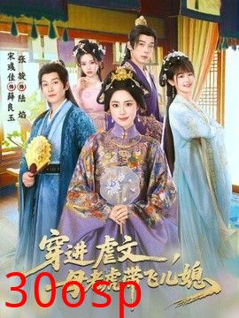穿进虐文，母老虎带飞儿媳