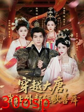 穿越大唐，我让外邦能歌善舞