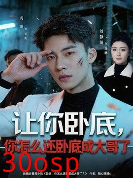 让你卧底，你怎么还卧成大哥了