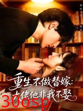 重生不做替嫁：大佬他非我不娶