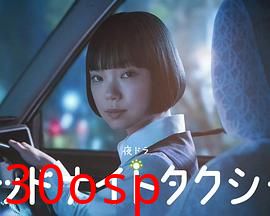 午夜出租车2026