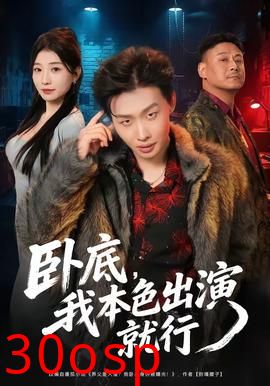 卧底，我本色出演就行