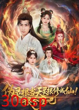 伪灵根当天灵根修成仙！很合理吧