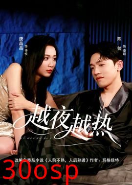 越夜越热