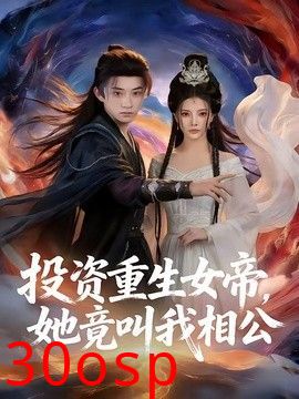 投资重生女帝，她竟叫我相公