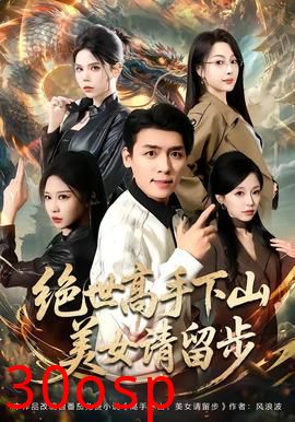 绝世高手下山，美女请留步