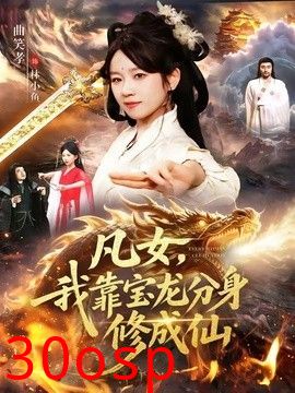 凡女，我靠宝龙分身修成仙