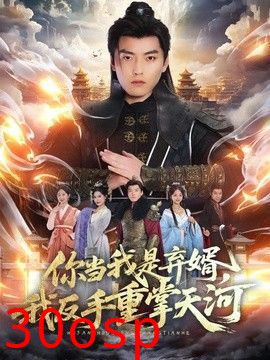 你当我是弃婿，我反手重掌天河