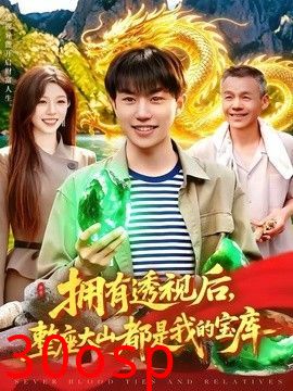 拥有透视后，整座大山都是我的宝库