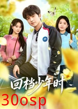 回档少年时