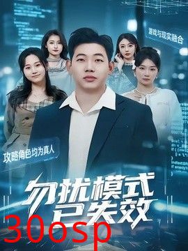勿扰模式已失效