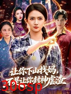 让你下山找妈，不是让你封神虐渣
