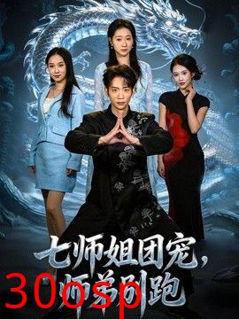 七师姐团宠，师弟别跑