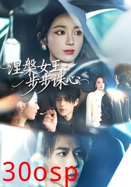 涅槃女王：步步诛心
