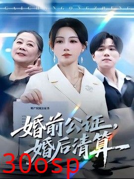 婚前公证，婚后清算