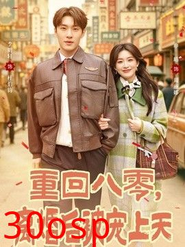重回八零，离婚后被宠上天