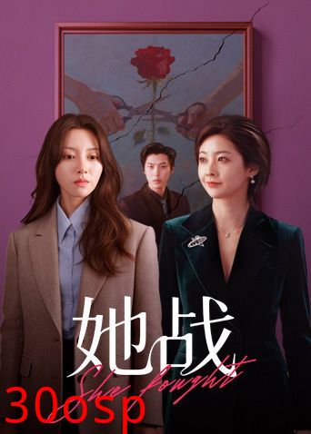她战