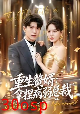 重生赘婿：拿捏病弱总裁