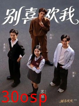 别喜欢我