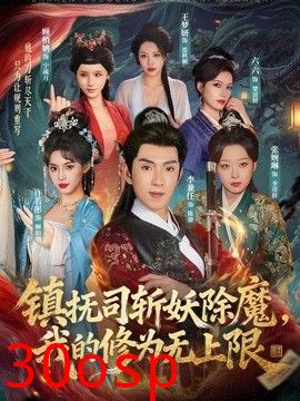 镇抚司斩妖除魔，我的修为无上限