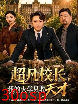 超凡校长，我的大学只收天才