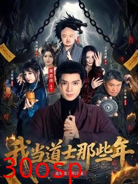 我当道士那些年