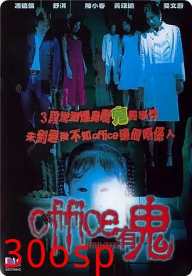 Office有鬼【影视解说】