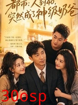 人到40，突然成了神级奶爸