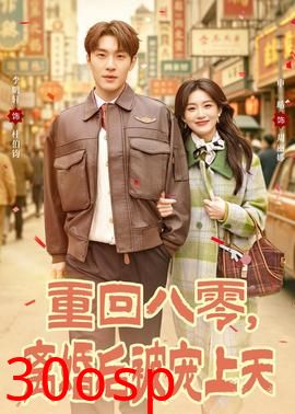 重回八零，离婚后被宠上天