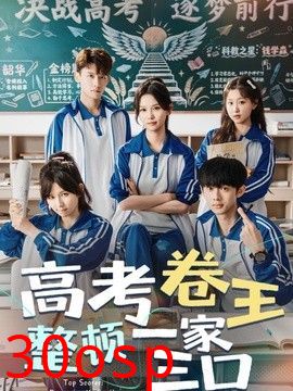 高考卷王整顿一家三口