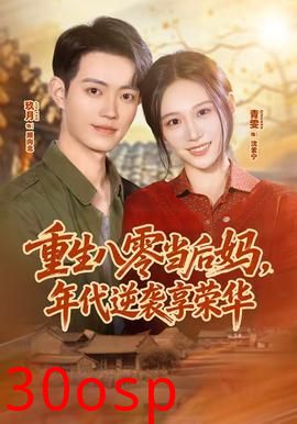 重生八零当后妈，年代逆袭享荣华