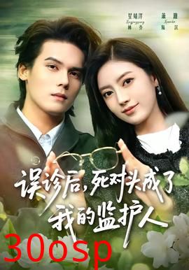 误诊后，死对头成了我的监护人