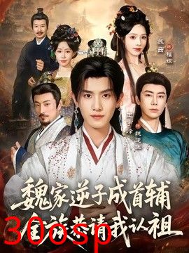 魏家逆子成首辅，全族恭请我认祖