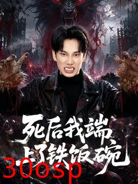 死后我端上了铁饭碗