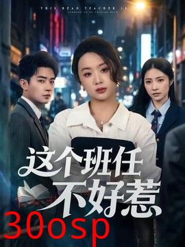 这个班任不好惹