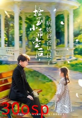 捡到小乖宝后，病娇爸爸从良了