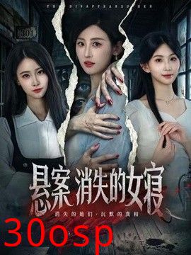 悬案：消失的女寝