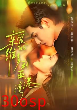 亲爱的维多利亚港湾