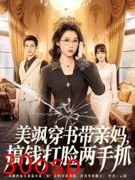 美飒穿书带亲妈，搞钱打脸两手抓