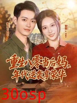 重生八零当后妈，年代逆袭享荣华