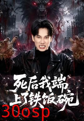 死后我端上了铁饭碗