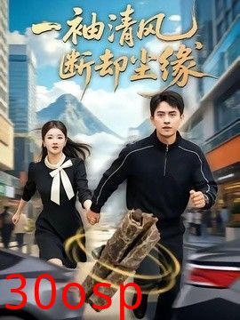一袖清风，断却尘缘