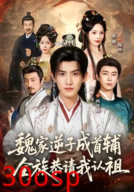 魏家逆子成首辅，全族恭请我认祖
