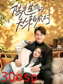 陆先生你的夫人来自农村