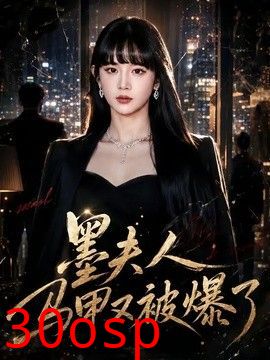 墨夫人马甲又被爆了